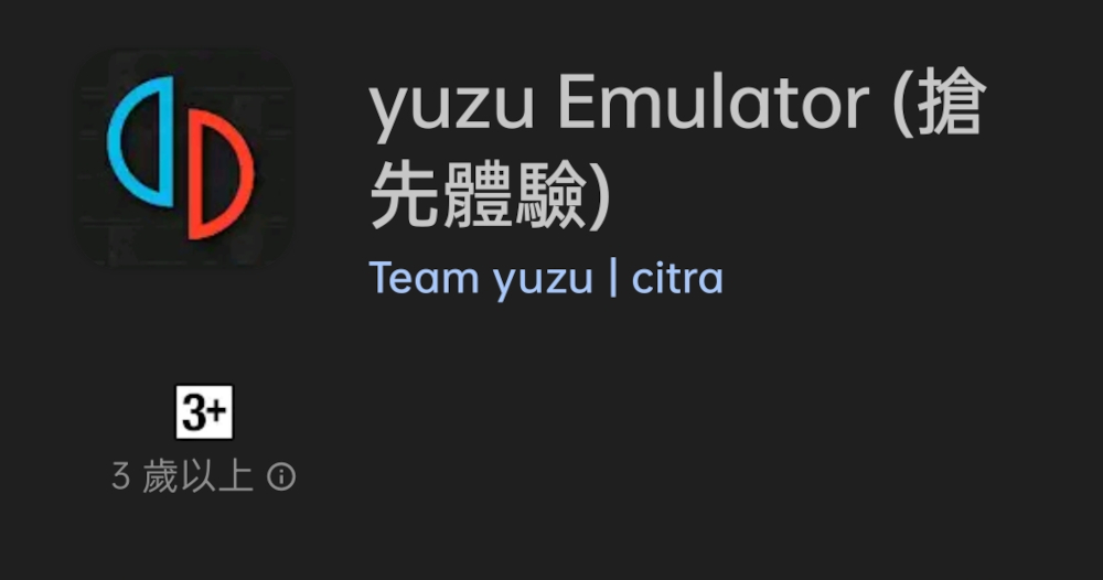 Yuzu 模擬器正式推出 Android 版，想玩最好有台新一點的旗艦機 - 電腦王阿達
