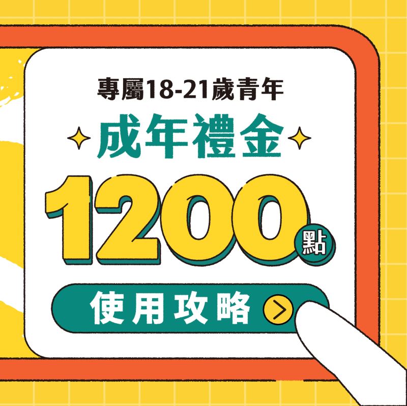 文化成年禮金預定6月6日起發放 可先透過「文化幣」APP完成註冊與身分認證 - 電腦王阿達 文化成年禮金預定6月6日起發放 可先透過「文化幣」APP完成註冊與身分認證 - 電腦王阿達