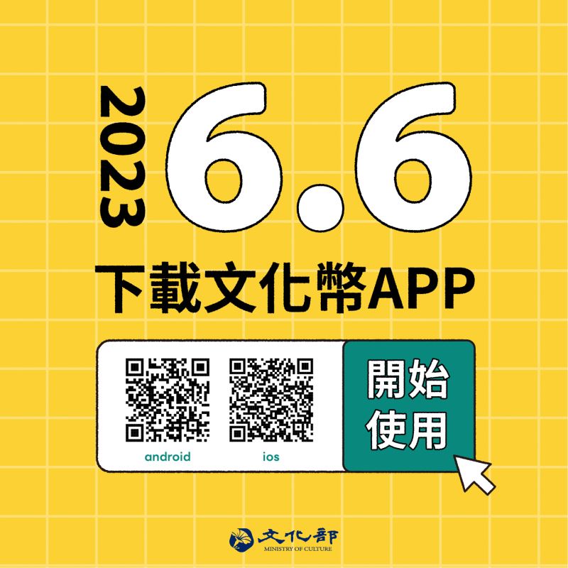 文化成年禮金預定6月6日起發放 可先透過「文化幣」APP完成註冊與身分認證 - 電腦王阿達 文化成年禮金預定6月6日起發放 可先透過「文化幣」APP完成註冊與身分認證 - 電腦王阿達