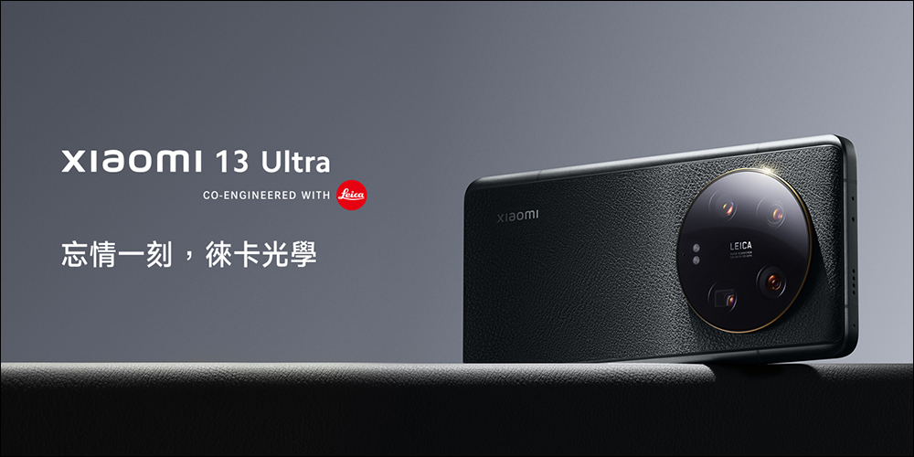 小米 Xiaomi 13 Ultra 確定於 6/13 在台發表！ Ultra 超大杯小米徠卡光學影像旗艦即將登場 - 電腦王阿達