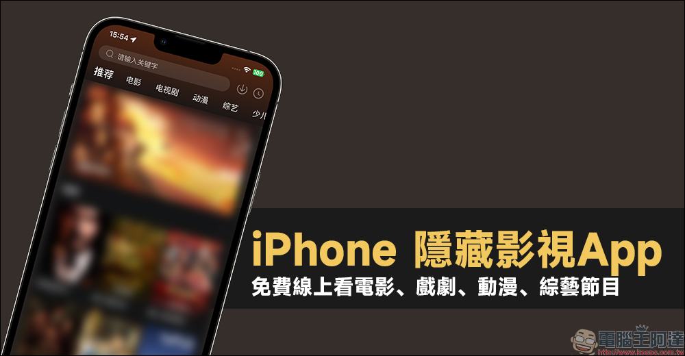 iPhone 隱藏影視App，免費線上看電影、戲劇、動漫、綜藝節目！ - 電腦王阿達