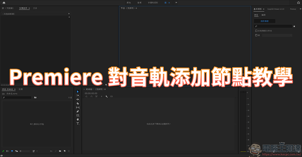 Adobe Premiere 的小技巧,運用節點來快速標記段落 - 電腦王阿達 Adobe Premiere 的小技巧,運用節點來快速標記段落 - 電腦王阿達