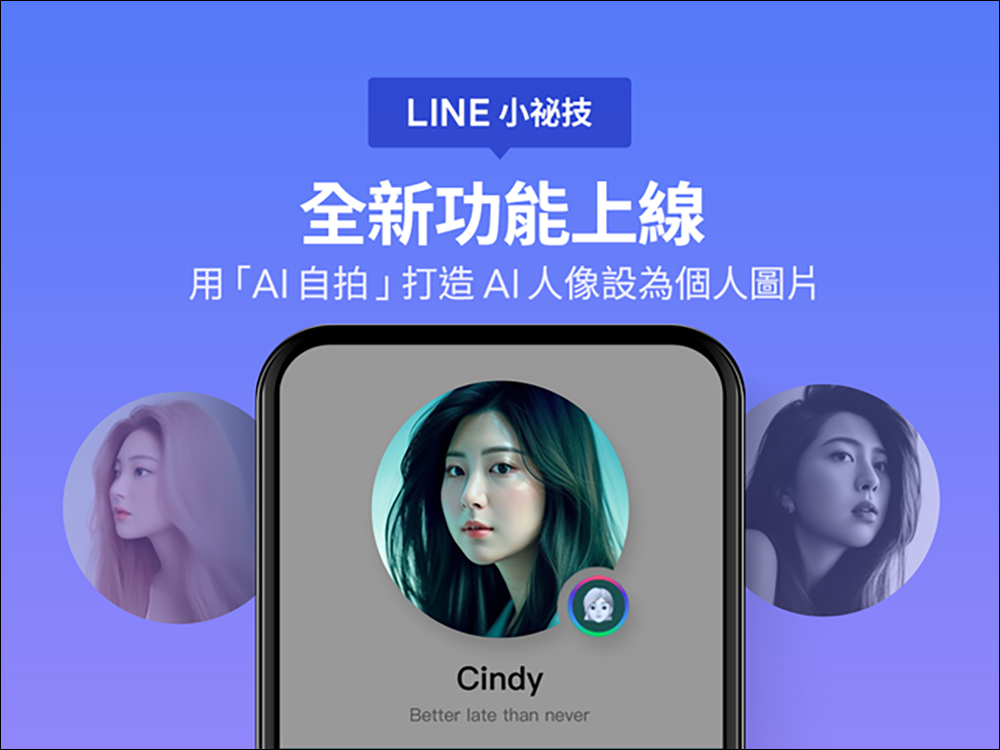 LINE 推出「AI 自拍」新功能上線，可用它打造 AI 人像設為 LINE 個人圖片 - 電腦王阿達