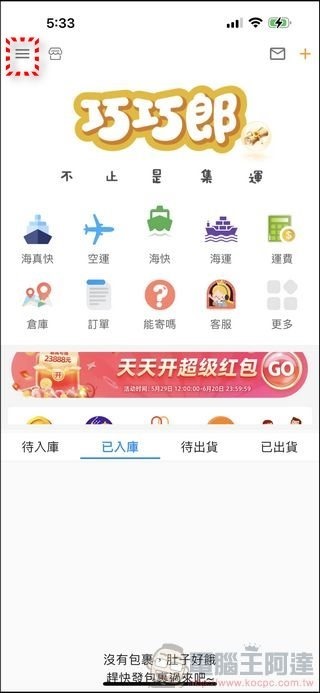 巧巧郎集運 使用教學 - 07 巧巧郎集運 使用教學 - 07