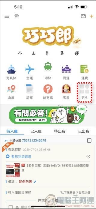 巧巧郎集運 使用教學 - 37 巧巧郎集運 使用教學 - 37