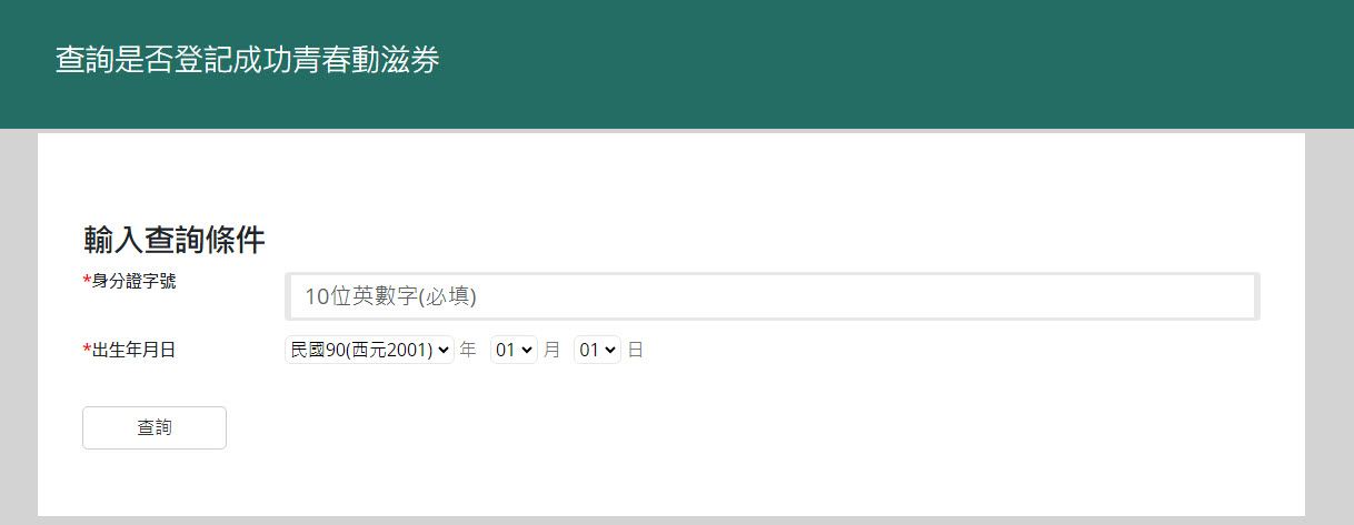 「青春動滋券」開放符合資格者透過「動滋網」申請領取QR Code - 電腦王阿達 「青春動滋券」開放符合資格者透過「動滋網」申請領取QR Code - 電腦王阿達