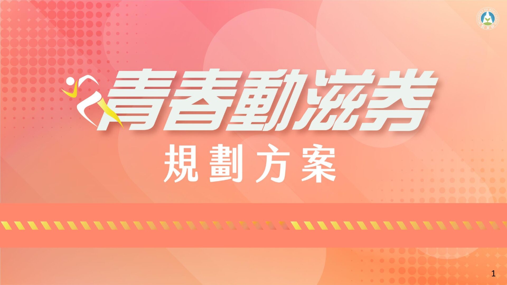 「青春動滋券」開放符合資格者透過「動滋網」申請領取QR Code - 電腦王阿達 「青春動滋券」開放符合資格者透過「動滋網」申請領取QR Code - 電腦王阿達