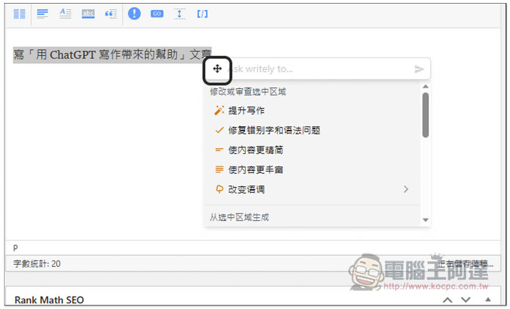 Writely 可在任何網頁上透過 AI 輔助你寫文章、翻譯國外網頁的擴充功能,支援 OpenAI API - 電腦王阿達 Writely 可在任何網頁上透過 AI 輔助你寫文章、翻譯國外網頁的擴充功能,支援 OpenAI API - 電腦王阿達