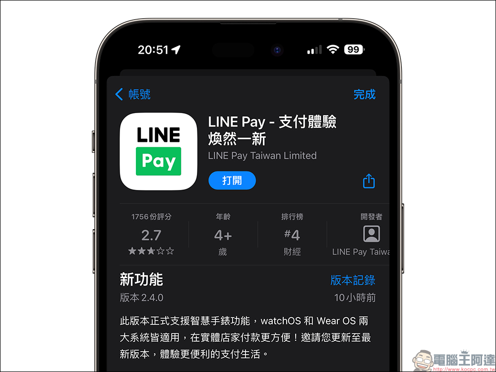 智慧手錶也能 LINE Pay ！即日起，正式支援 watchOS 與 Wear OS 雙系統（設定與使用教學） - 電腦王阿達