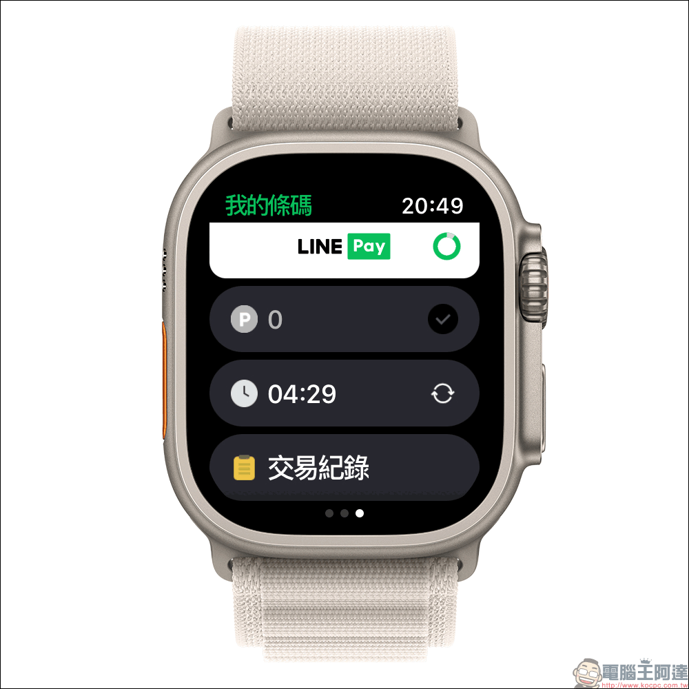 智慧手錶也能 LINE Pay ！即日起，正式支援 watchOS 與 Wear OS 雙系統（設定與使用教學） - 電腦王阿達