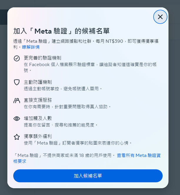 Meta 驗證開放台灣用戶登記候補名單 每月NT$390 - 電腦王阿達