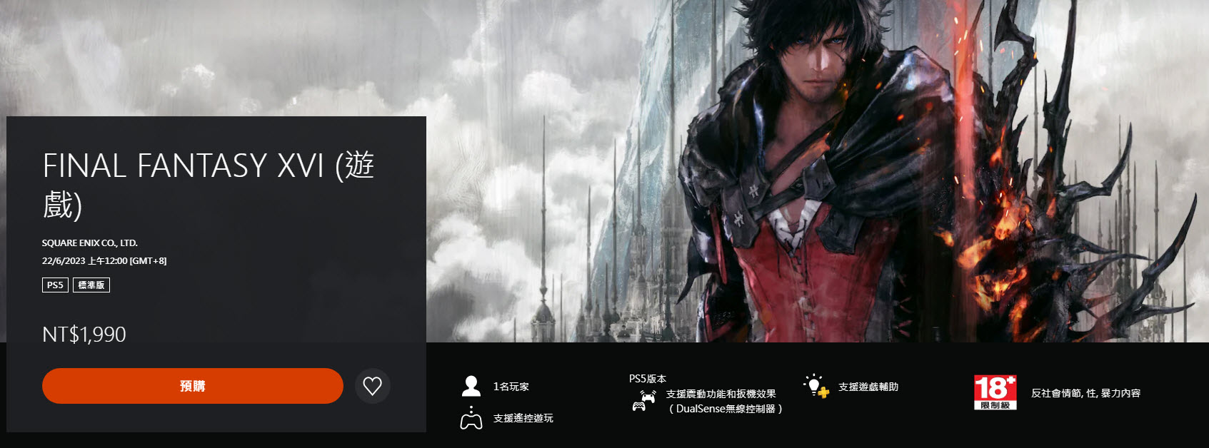 《Final Fantasy XVI》體驗版今日將於PS5平台開放下載 - 電腦王阿達 《Final Fantasy XVI》體驗版今日將於PS5平台開放下載 - 電腦王阿達