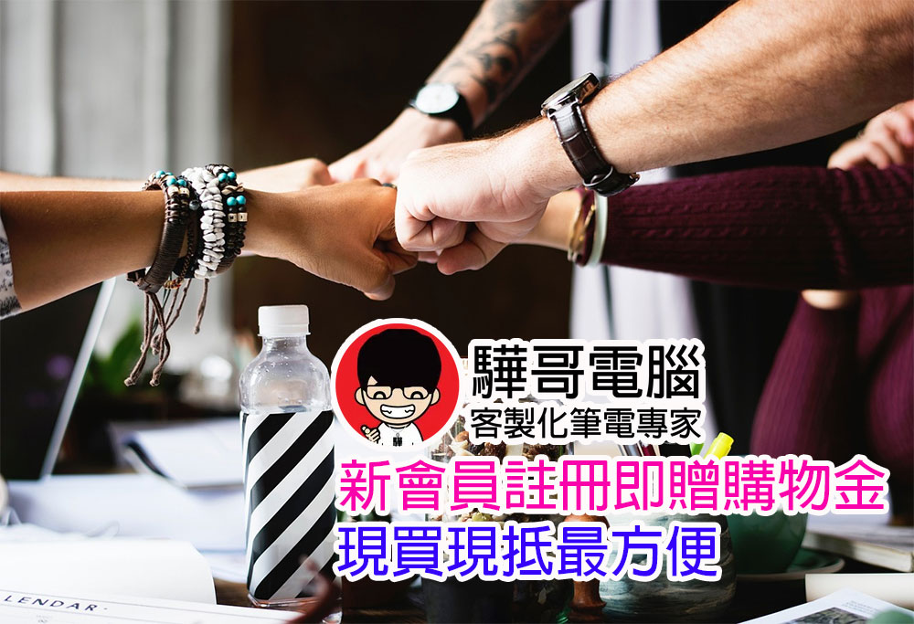 驊哥電腦「618 嘉年驊」回饋三部曲開跑,即享購物金、免單抽獎、指定款式筆電免費升級 - 電腦王阿達 驊哥電腦「618 嘉年驊」回饋三部曲開跑,即享購物金、免單抽獎、指定款式筆電免費升級 - 電腦王阿達