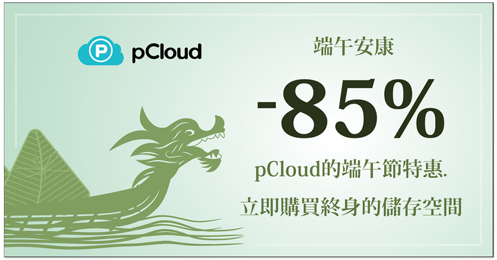 「pCloud 雲端硬碟終身版」推端午節特惠！高達 85% 優惠一次買斷，最低 139 美金起 - 電腦王阿達