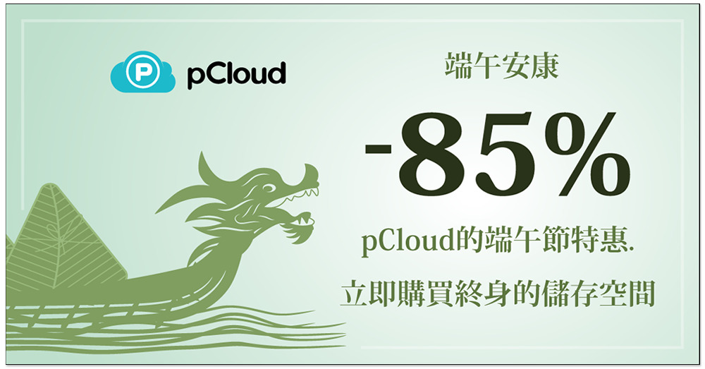 「pCloud 雲端硬碟終身版」推端午節特惠!高達 85% 優惠一次買斷,最低 139 美金起 - 電腦王阿達 「pCloud 雲端硬碟終身版」推端午節特惠!高達 85% 優惠一次買斷,最低 139 美金起 - 電腦王阿達