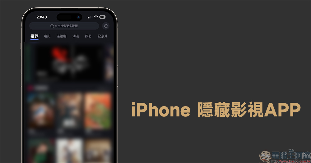 iPhone隱藏影視APP：電影、戲劇、動漫、綜藝節目免費線上看 - 電腦王阿達