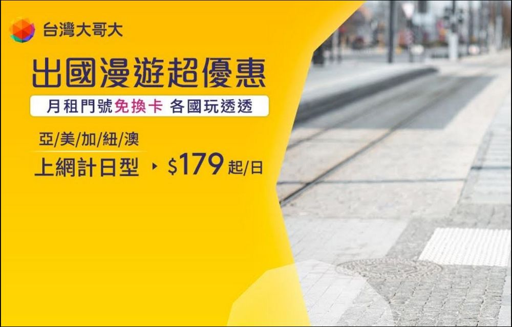 台哥大推出超值國際漫遊方案,美加漫遊每日179元,漫遊預付卡每日只要89元 - 電腦王阿達 台哥大推出超值國際漫遊方案,美加漫遊每日179元,漫遊預付卡每日只要89元 - 電腦王阿達