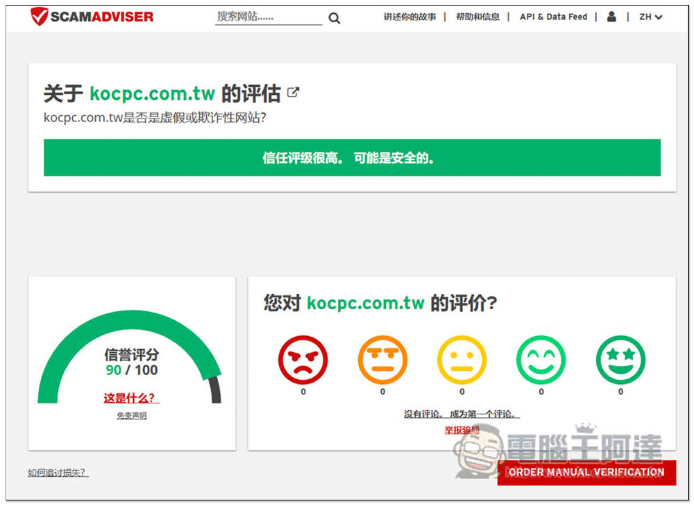 SCAMADVISER 一鍵檢查網站是不是釣魚、詐騙、有問題的網站 - 電腦王阿達 SCAMADVISER 一鍵檢查網站是不是釣魚、詐騙、有問題的網站 - 電腦王阿達