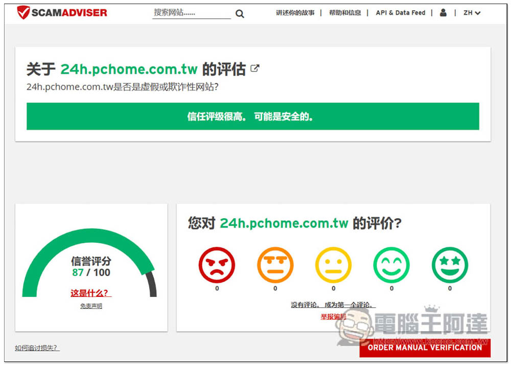 SCAMADVISER 一鍵檢查網站是不是釣魚、詐騙、有問題的網站 - 電腦王阿達 SCAMADVISER 一鍵檢查網站是不是釣魚、詐騙、有問題的網站 - 電腦王阿達