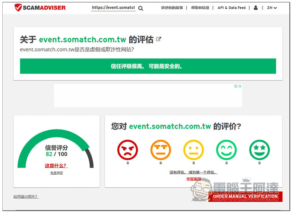 SCAMADVISER 一鍵檢查網站是不是釣魚、詐騙、有問題的網站 - 電腦王阿達 SCAMADVISER 一鍵檢查網站是不是釣魚、詐騙、有問題的網站 - 電腦王阿達