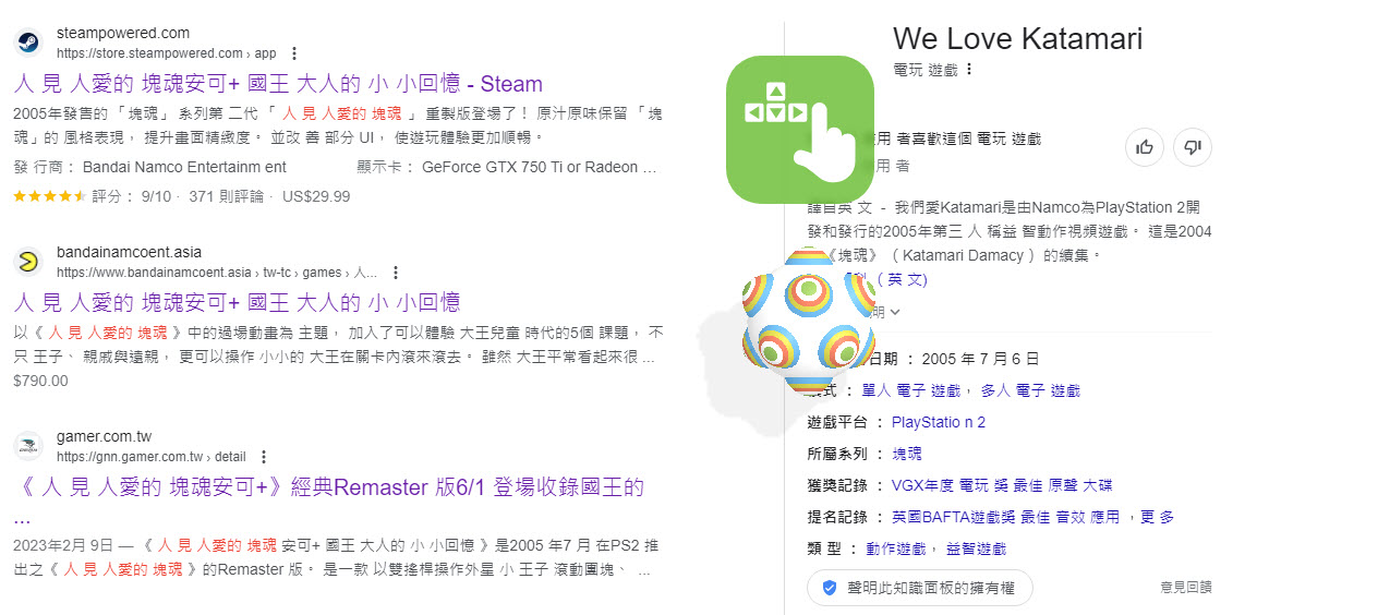 在Google搜尋輸入「塊魂」或「katamari」能用方向鍵操縱巨大塊球 - 電腦王阿達 在Google搜尋輸入「塊魂」或「katamari」能用方向鍵操縱巨大塊球 - 電腦王阿達