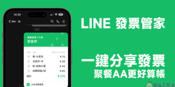 LINE 發票管家