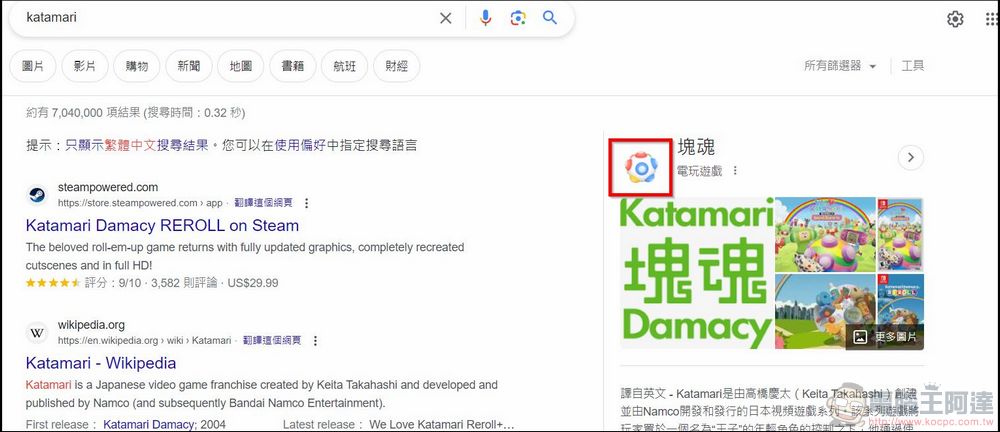 在Google搜尋輸入「塊魂」或「katamari」能用方向鍵操縱巨大塊球 - 電腦王阿達