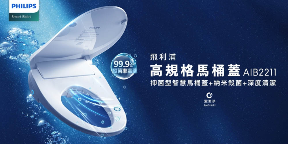 讓人每天多幸福十分鐘:抑菌、瞬熱、智慧的 Philips AIB2211 高規格馬桶蓋 來了 - 電腦王阿達 讓人每天多幸福十分鐘:抑菌、瞬熱、智慧的 Philips AIB2211 高規格馬桶蓋 來了 - 電腦王阿達