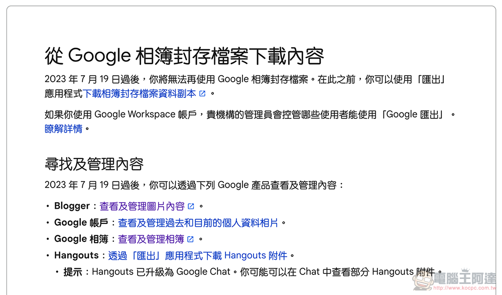 Google 突然發送「相簿封存檔案相關異動」提醒信件,7/19 起將刪除三種類型圖片 - 電腦王阿達 Google 突然發送「相簿封存檔案相關異動」提醒信件,7/19 起將刪除三種類型圖片 - 電腦王阿達