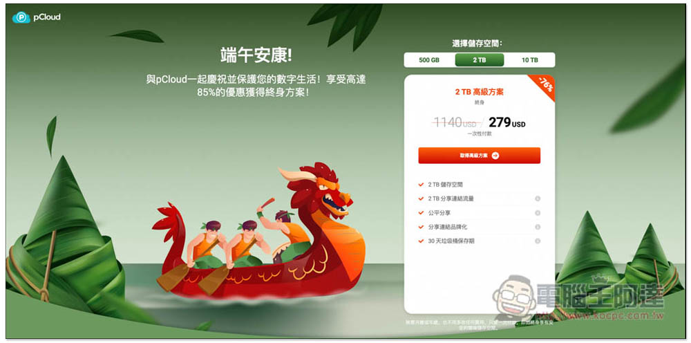 「pCloud 雲端硬碟終身版」推端午節特惠!高達 85% 優惠一次買斷,最低 139 美金起 - 電腦王阿達 「pCloud 雲端硬碟終身版」推端午節特惠!高達 85% 優惠一次買斷,最低 139 美金起 - 電腦王阿達