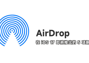 AirDrop 在 iOS 17 即將推出的 5 項新功能