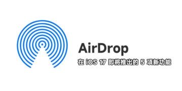 AirDrop 在 iOS 17 即將推出的 5 項新功能