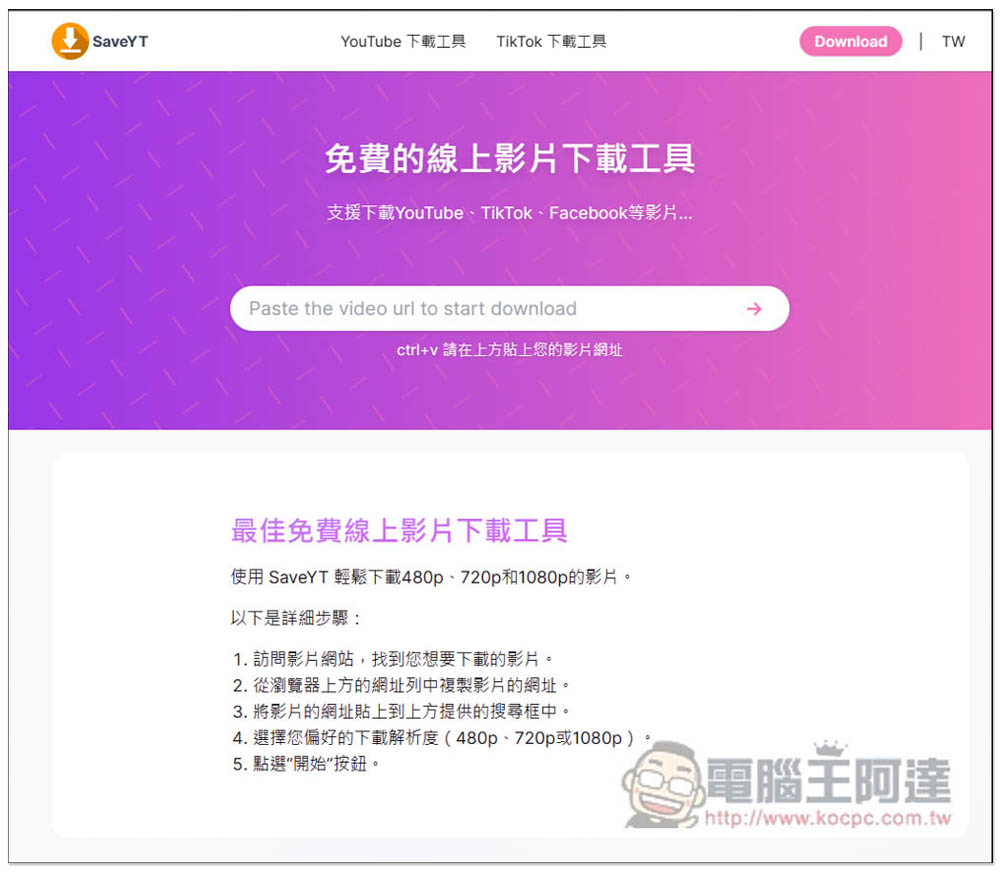 SaveYT 全能線上影片免費下載工具,無廣告、支援超過 100 個網站,YT、TikTok、IG 等都行 - 電腦王阿達 SaveYT 全能線上影片免費下載工具,無廣告、支援超過 100 個網站,YT、TikTok、IG 等都行 - 電腦王阿達