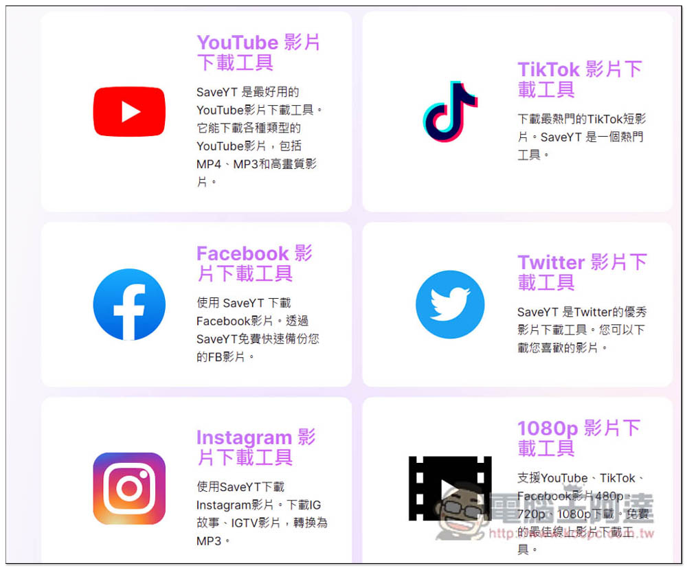SaveYT 全能線上影片免費下載工具,無廣告、支援超過 100 個網站,YT、TikTok、IG 等都行 - 電腦王阿達 SaveYT 全能線上影片免費下載工具,無廣告、支援超過 100 個網站,YT、TikTok、IG 等都行 - 電腦王阿達