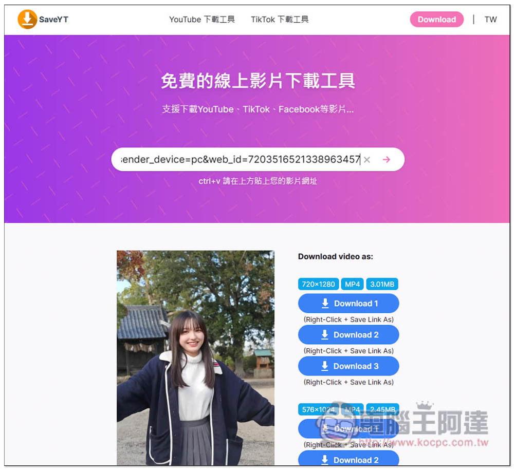 SaveYT 全能線上影片免費下載工具,無廣告、支援超過 100 個網站,YT、TikTok、IG 等都行 - 電腦王阿達 SaveYT 全能線上影片免費下載工具,無廣告、支援超過 100 個網站,YT、TikTok、IG 等都行 - 電腦王阿達