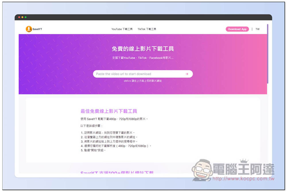 SaveYT 全能線上影片免費下載工具,無廣告、支援超過 100 個網站,YT、TikTok、IG 等都行 - 電腦王阿達 SaveYT 全能線上影片免費下載工具,無廣告、支援超過 100 個網站,YT、TikTok、IG 等都行 - 電腦王阿達
