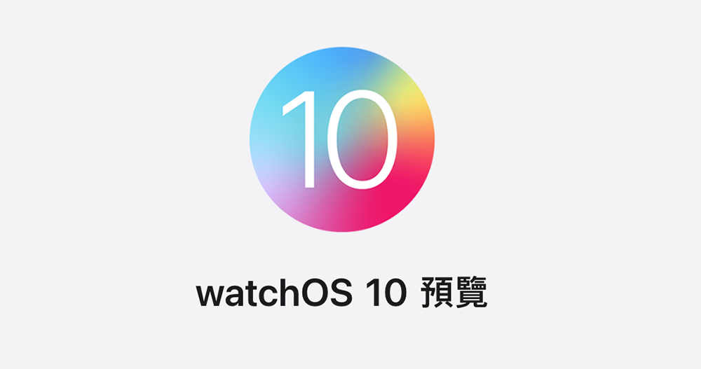 Apple Watch 為什麼到 watchOS 10 都還沒有三方錶面支援?官方給了外媒一個解釋 - 電腦王阿達 Apple Watch 為什麼到 watchOS 10 都還沒有三方錶面支援?官方給了外媒一個解釋 - 電腦王阿達