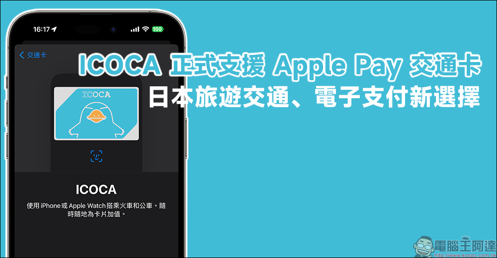 ICOCA 正式支援 Apple Pay 交通卡,日本旅遊交通、電子支付新選擇!(教學) - 電腦王阿達 ICOCA 正式支援 Apple Pay 交通卡,日本旅遊交通、電子支付新選擇!(教學) - 電腦王阿達