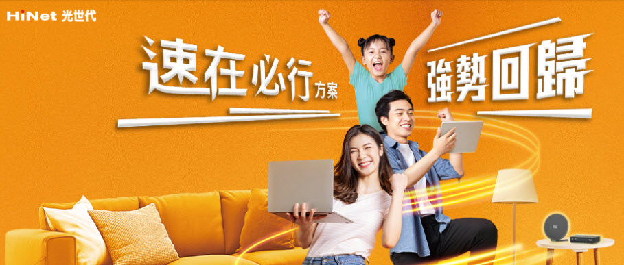中華電信公開 HiNet 光世代2種速率將升級為「雙向對稱頻寬」 7月3日起推出促銷方案 - 電腦王阿達