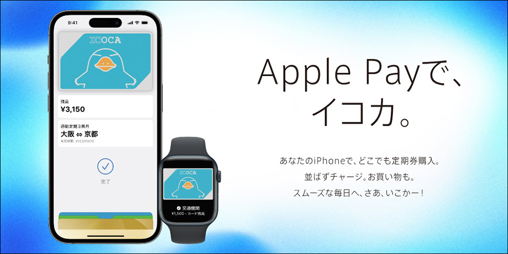 ICOCA 正式支援 Apple Pay 交通卡,日本旅遊交通、電子支付新選擇!(教學) - 電腦王阿達 ICOCA 正式支援 Apple Pay 交通卡,日本旅遊交通、電子支付新選擇!(教學) - 電腦王阿達
