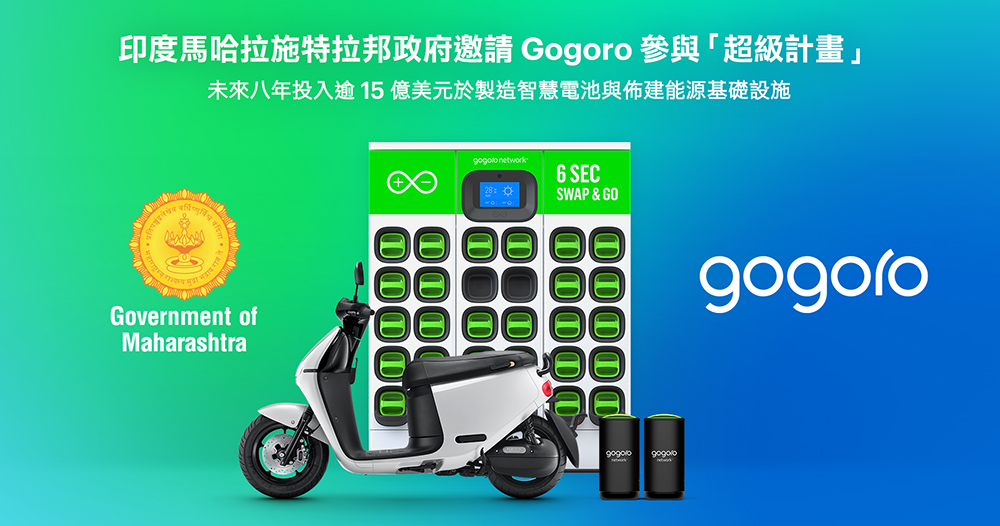 印度政府邀 Gogoro 參與 15 億美元「超級計畫」部署能源基礎設施、製造智慧車輛 - 電腦王阿達 印度政府邀 Gogoro 參與 15 億美元「超級計畫」部署能源基礎設施、製造智慧車輛 - 電腦王阿達