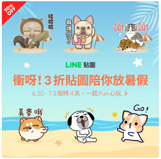 LINE貼圖推出限時優惠「衝呀!!3折貼圖陪你過暑假」 法鬥皮古等多樣貼圖皆打折 - 電腦王阿達 LINE貼圖推出限時優惠「衝呀!!3折貼圖陪你過暑假」 法鬥皮古等多樣貼圖皆打折 - 電腦王阿達
