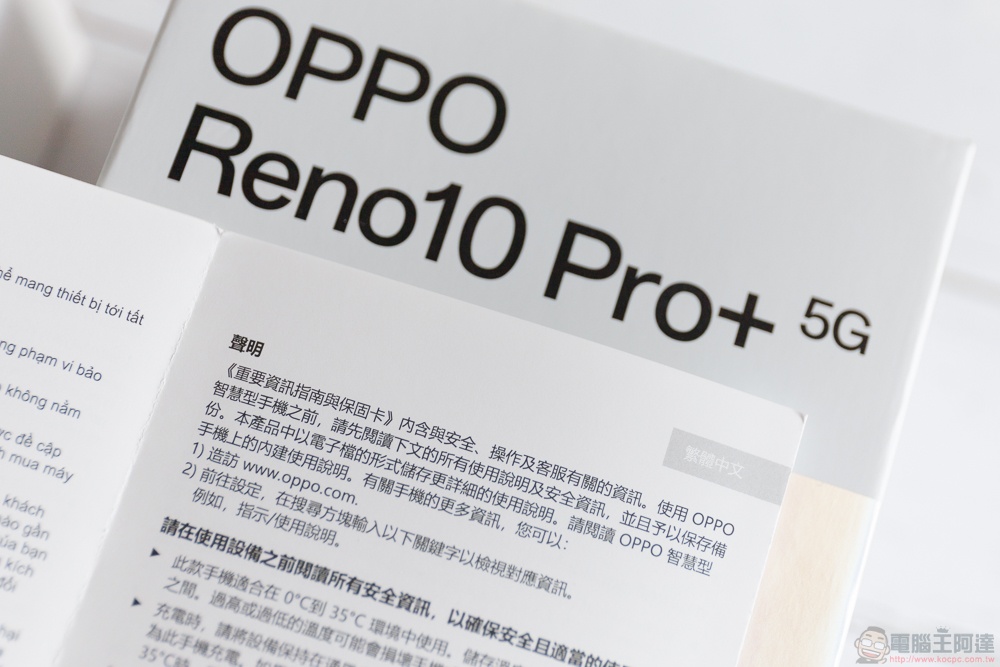 OPPO Reno10 Pro+ 實拍開箱體驗:潛望式鏡頭與 AI 超清長焦讓你輕鬆化身人像專家 - 電腦王阿達 OPPO Reno10 Pro+ 實拍開箱體驗:潛望式鏡頭與 AI 超清長焦讓你輕鬆化身人像專家 - 電腦王阿達