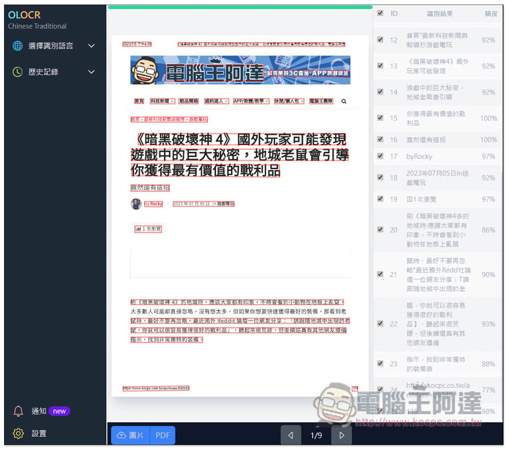 OLOCR 提供多國語言免費 OCR 文字識別免費工具,支援圖片和 PDF,所有處理都在瀏覽器完成 - 電腦王阿達 OLOCR 提供多國語言免費 OCR 文字識別免費工具,支援圖片和 PDF,所有處理都在瀏覽器完成 - 電腦王阿達