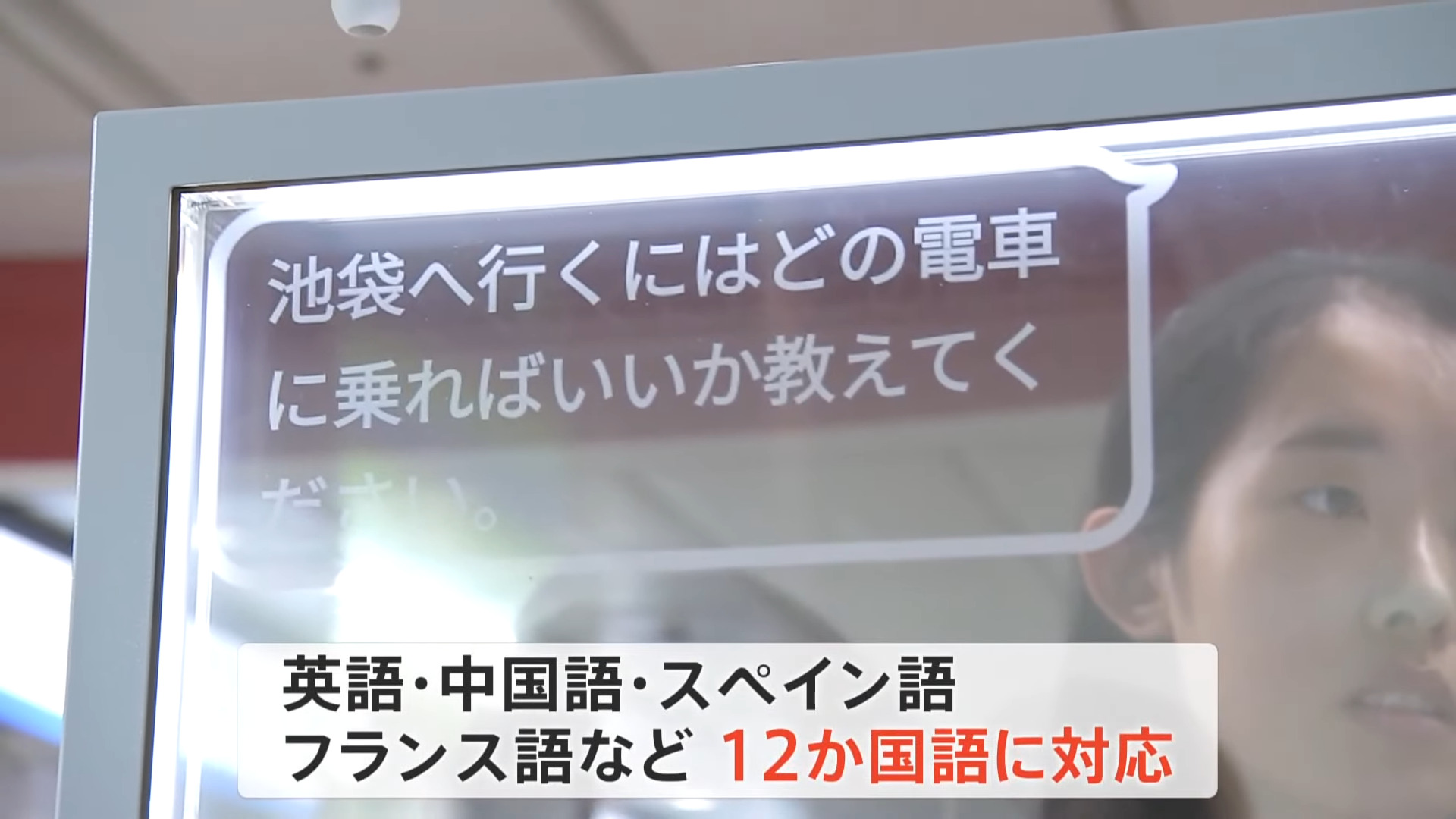 日本西武鐵道即將推出翻譯透明顯示螢幕,消除外國旅客與車站員工的語言障礙 - 電腦王阿達 日本西武鐵道即將推出翻譯透明顯示螢幕,消除外國旅客與車站員工的語言障礙 - 電腦王阿達