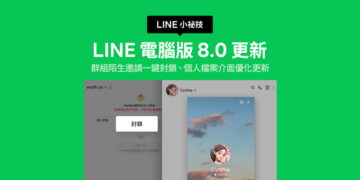 LINE電腦版8.0更新