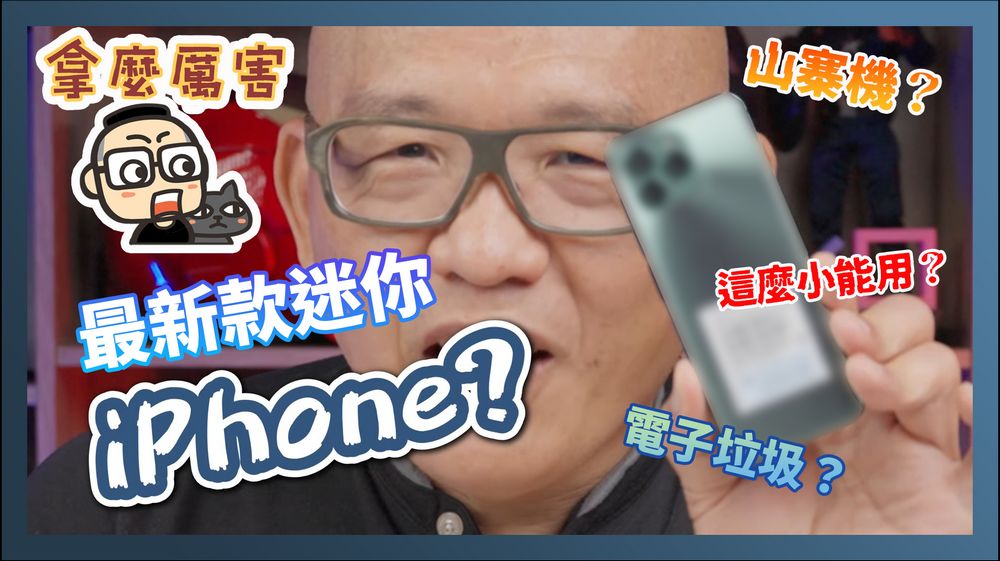 蘋果最新迷你 iPhone?!淘寶山寨 i13 mini 開箱動手玩 - 電腦王阿達 蘋果最新迷你 iPhone?!淘寶山寨 i13 mini 開箱動手玩 - 電腦王阿達