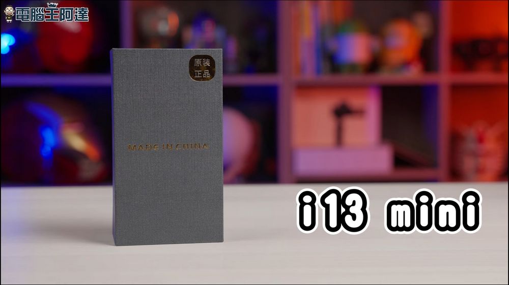 蘋果最新迷你 iPhone?!淘寶山寨 i13 mini 開箱動手玩 - 電腦王阿達 蘋果最新迷你 iPhone?!淘寶山寨 i13 mini 開箱動手玩 - 電腦王阿達
