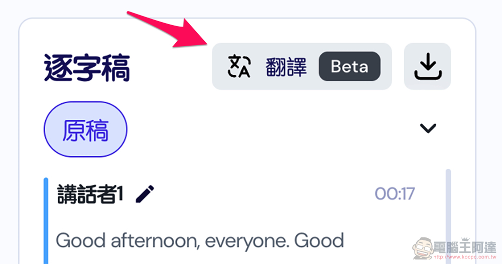 免費試用逐字稿工具 Vocol AI 加入翻譯功能!支援 26 種語系 - 電腦王阿達 免費試用逐字稿工具 Vocol AI 加入翻譯功能!支援 26 種語系 - 電腦王阿達