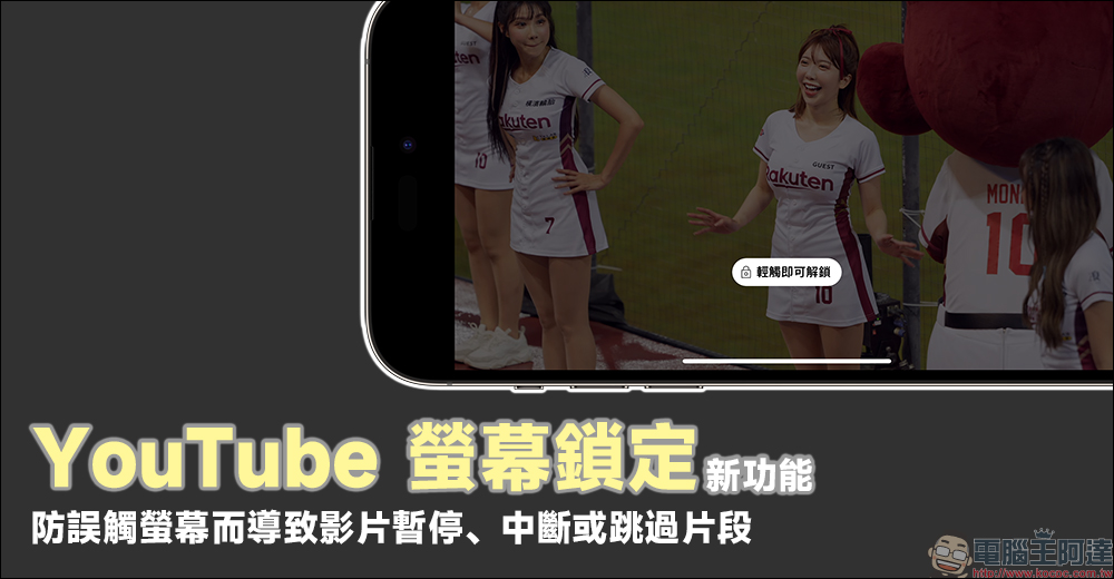 YouTube 螢幕鎖定新功能推出!防誤觸螢幕而導致影片暫停、中斷或跳過片段,Premium 會員搶先試用 - 電腦王阿達 YouTube 螢幕鎖定新功能推出!防誤觸螢幕而導致影片暫停、中斷或跳過片段,Premium 會員搶先試用 - 電腦王阿達